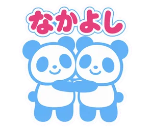 なかよし