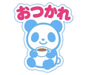 おつかれ