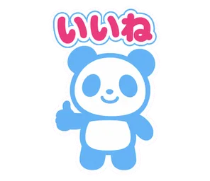 いいね