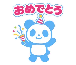 おめでとう