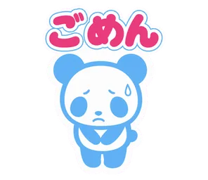 ごめん