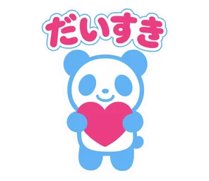 だいすき