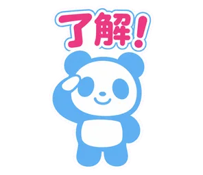 了解!