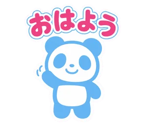 おはよう