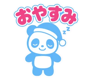 おやすみ