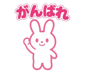 がんばれ