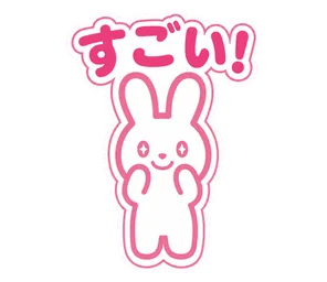 すごい!