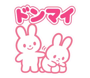 ドンマイ