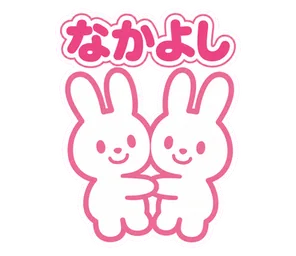 なかよし