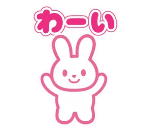 わーい