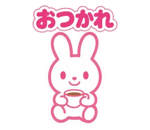 おつかれ