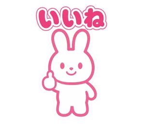 いいね