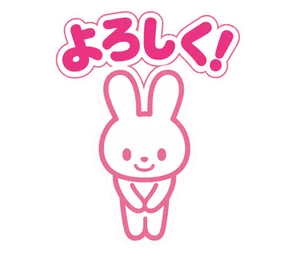 よろしく!