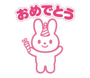 おめでとう
