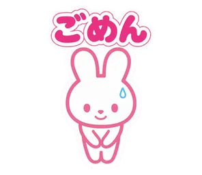 ごめん