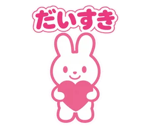 だいすき