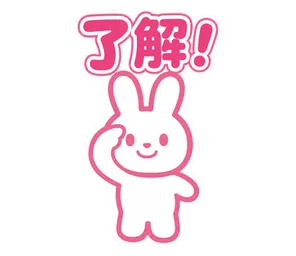 了解!