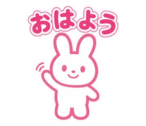 おはよう