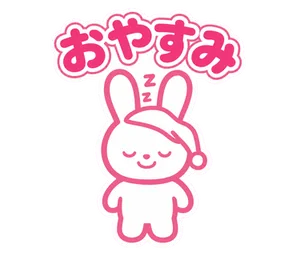おやすみ